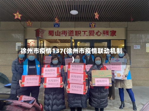 徐州市疫情137(徐州市疫情联动机制)-第1张图片