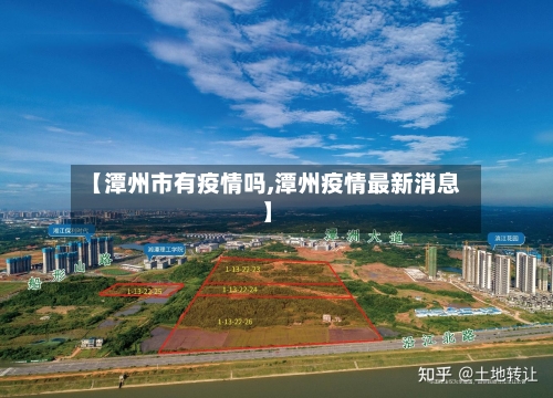 【潭州市有疫情吗,潭州疫情最新消息】-第1张图片