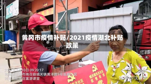 黄冈市疫情补贴/2021疫情湖北补贴政策