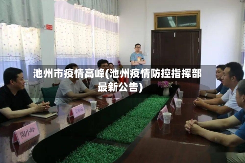 池州市疫情高峰(池州疫情防控指挥部最新公告)