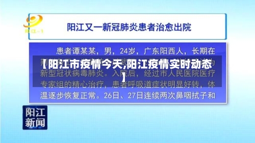【阳江市疫情今天,阳江疫情实时动态】-第3张图片
