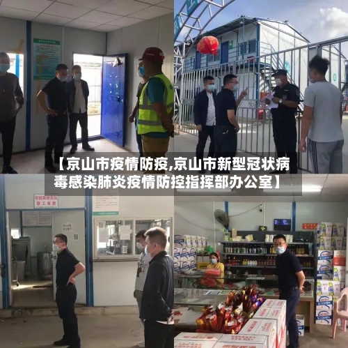 【京山市疫情防疫,京山市新型冠状病毒感染肺炎疫情防控指挥部办公室】-第3张图片