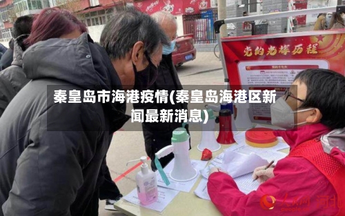 秦皇岛市海港疫情(秦皇岛海港区新闻最新消息)-第2张图片