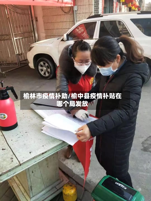 榆林市疫情补助/榆中县疫情补贴在哪个局发放-第2张图片