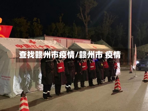 查找赣州市疫情/赣州市 疫情-第2张图片