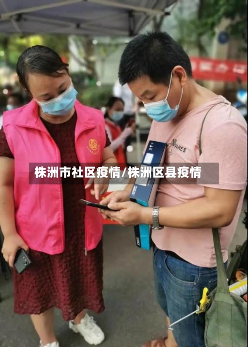株洲市社区疫情/株洲区县疫情-第3张图片