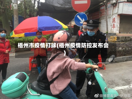 梧州市疫情打球(梧州疫情防控发布会)