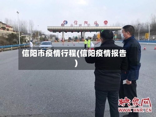 信阳市疫情行程(信阳疫情报告)-第1张图片