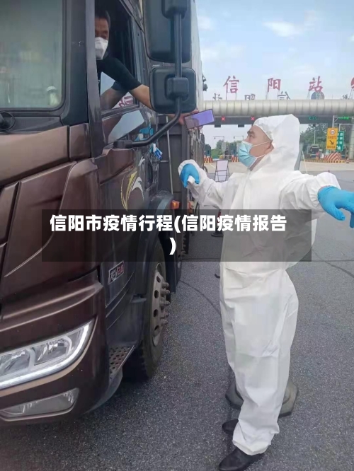 信阳市疫情行程(信阳疫情报告)-第3张图片