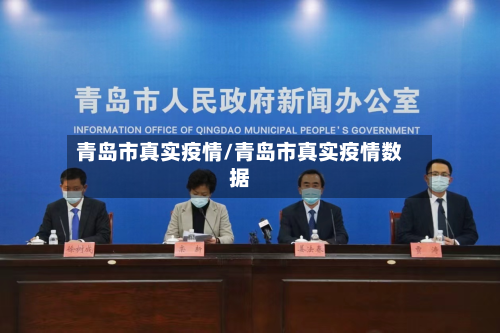 青岛市真实疫情/青岛市真实疫情数据-第1张图片