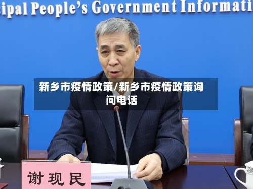 新乡市疫情政策/新乡市疫情政策询问电话-第1张图片