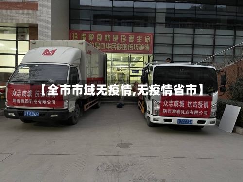 【全市市域无疫情,无疫情省市】-第2张图片