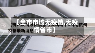 【全市市域无疫情,无疫情省市】-第1张图片