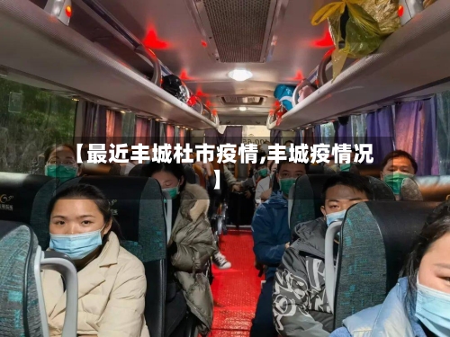 【最近丰城杜市疫情,丰城疫情况】-第2张图片