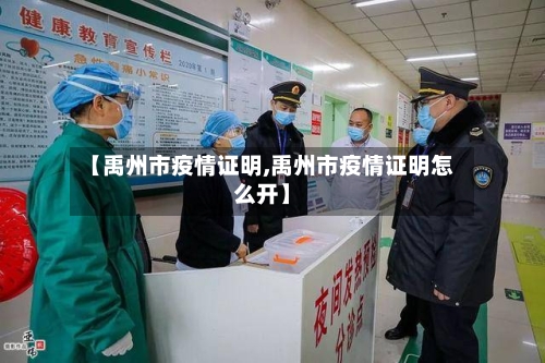 【禹州市疫情证明,禹州市疫情证明怎么开】