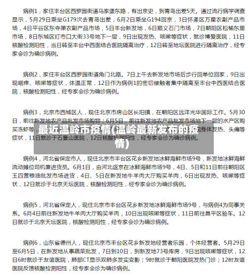 最近温岭市疫情(温岭最新发布的疫情)-第1张图片