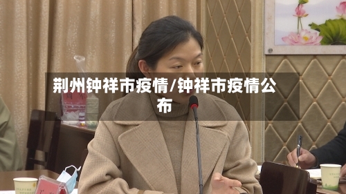 荆州钟祥市疫情/钟祥市疫情公布-第1张图片