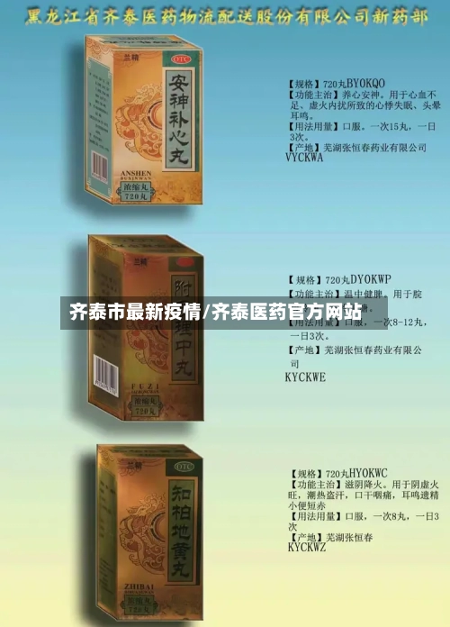 齐泰市最新疫情/齐泰医药官方网站-第1张图片