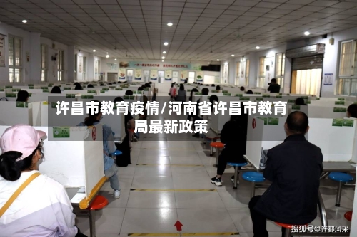 许昌市教育疫情/河南省许昌市教育局最新政策-第2张图片