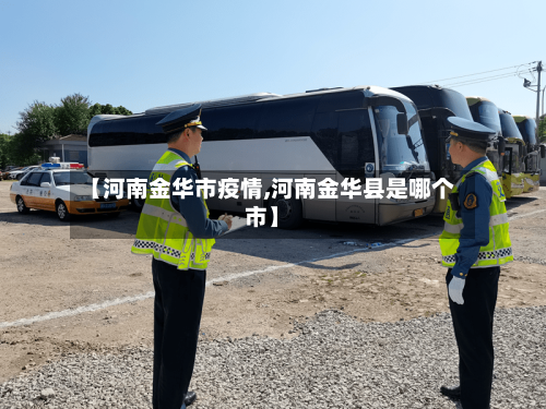 【河南金华市疫情,河南金华县是哪个市】-第2张图片