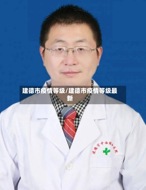 建德市疫情等级/建德市疫情等级最新