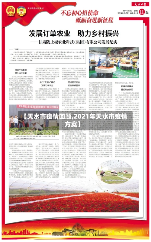 【天水市疫情回顾,2021年天水市疫情方案】-第2张图片