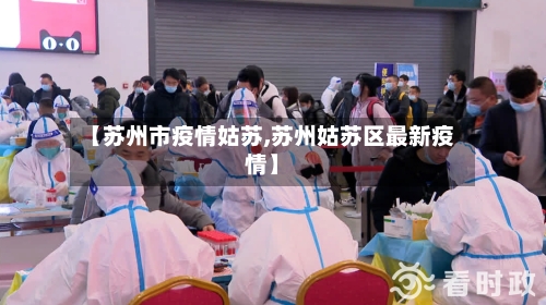 【苏州市疫情姑苏,苏州姑苏区最新疫情】