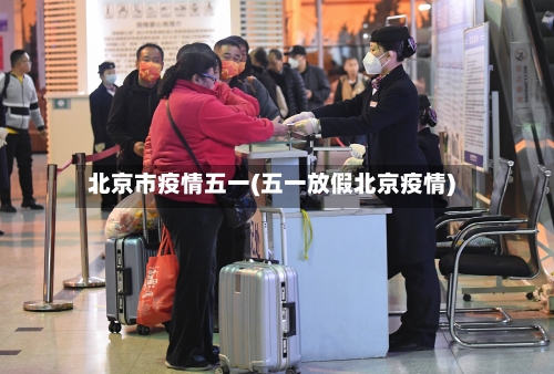 北京市疫情五一(五一放假北京疫情)