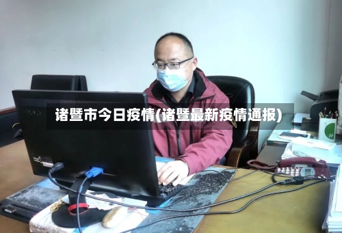 诸暨市今日疫情(诸暨最新疫情通报)-第2张图片