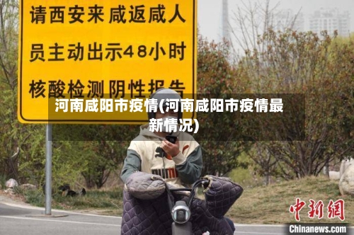 河南咸阳市疫情(河南咸阳市疫情最新情况)