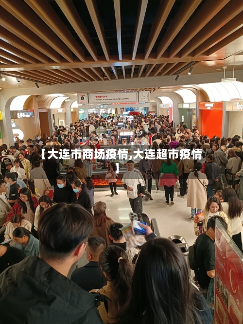 【大连市商场疫情,大连超市疫情】