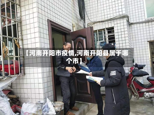 【河南开阳市疫情,河南开阳县属于哪个市】