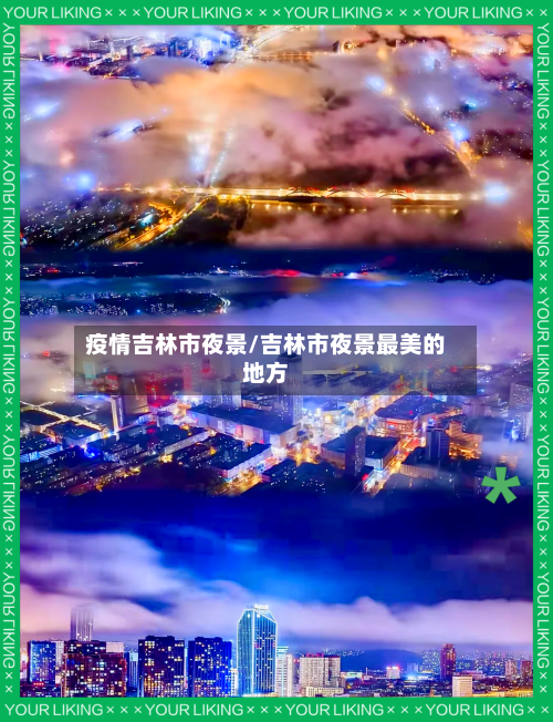 疫情吉林市夜景/吉林市夜景最美的地方-第1张图片
