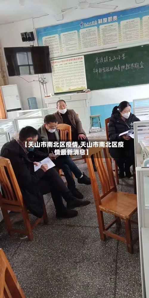 【天山市南北区疫情,天山市南北区疫情最新消息】-第3张图片