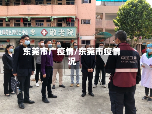 东莞市广疫情/东莞市疫情况-第1张图片
