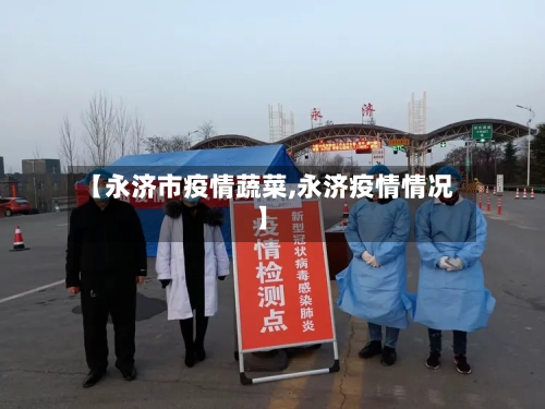 【永济市疫情蔬菜,永济疫情情况】-第1张图片