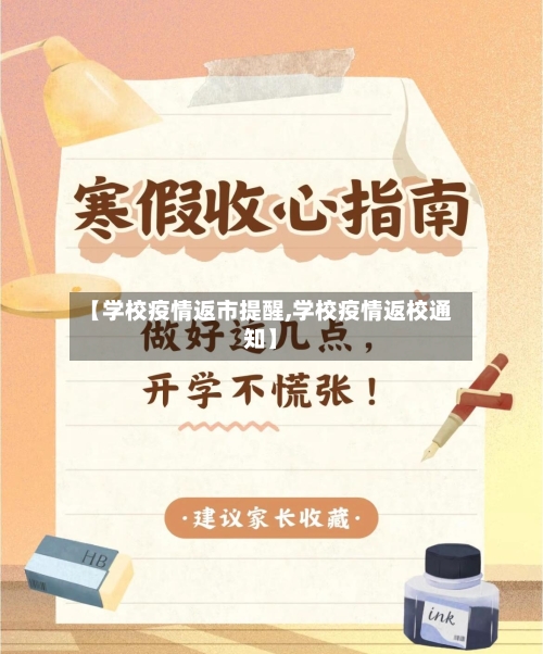 【学校疫情返市提醒,学校疫情返校通知】