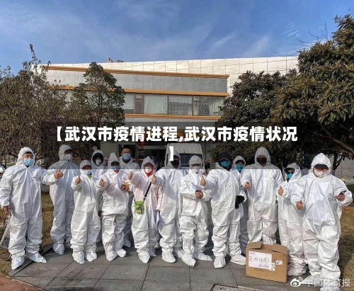 【武汉市疫情进程,武汉市疫情状况】