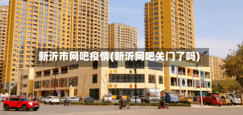 新沂市网吧疫情(新沂网吧关门了吗)