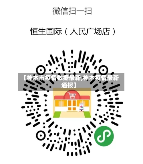 【神木市疫情数据最新,神木疫情最新通报】-第3张图片