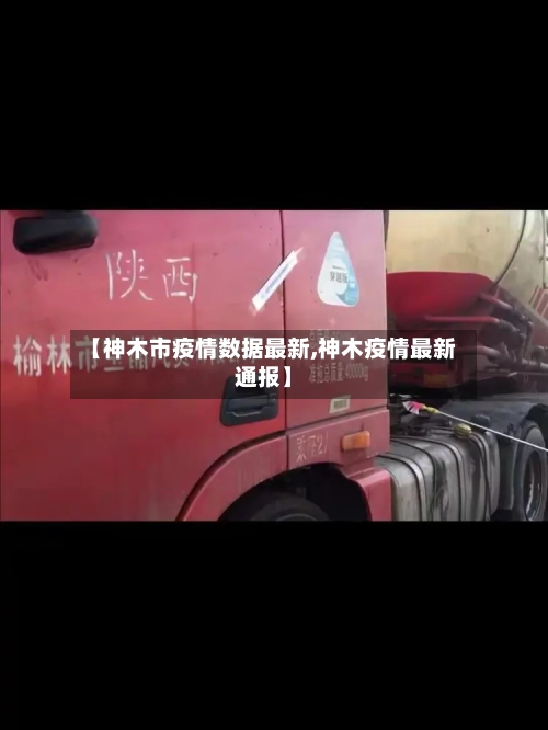 【神木市疫情数据最新,神木疫情最新通报】