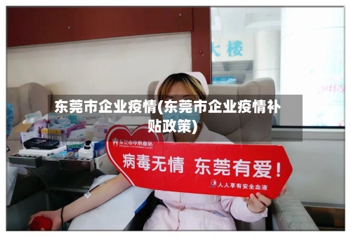 东莞市企业疫情(东莞市企业疫情补贴政策)