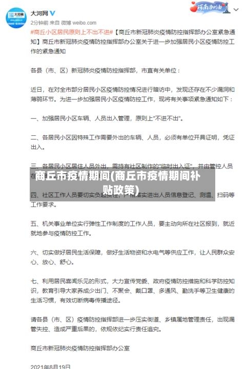 商丘市疫情期间(商丘市疫情期间补贴政策)-第1张图片