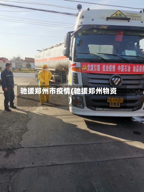 驰援郑州市疫情(驰援郑州物资)