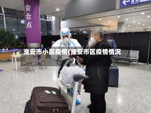 淮安市小区疫情(淮安市区疫情情况)-第3张图片