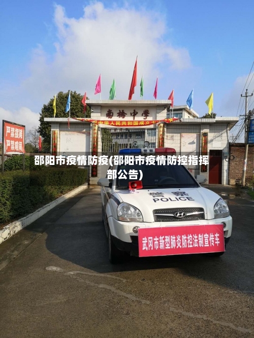 邵阳市疫情防疫(邵阳市疫情防控指挥部公告)
