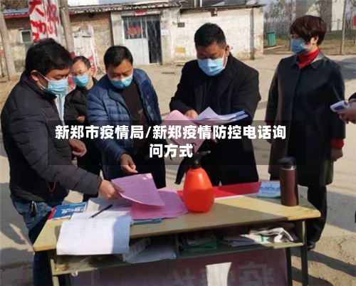 新郑市疫情局/新郑疫情防控电话询问方式-第1张图片