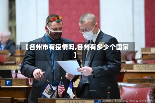 【各州市有疫情吗,各州有多少个国家】