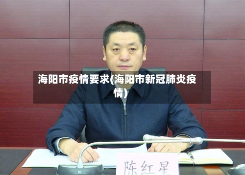 海阳市疫情要求(海阳市新冠肺炎疫情)-第2张图片