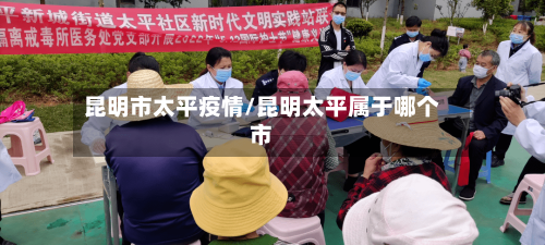 昆明市太平疫情/昆明太平属于哪个市-第2张图片